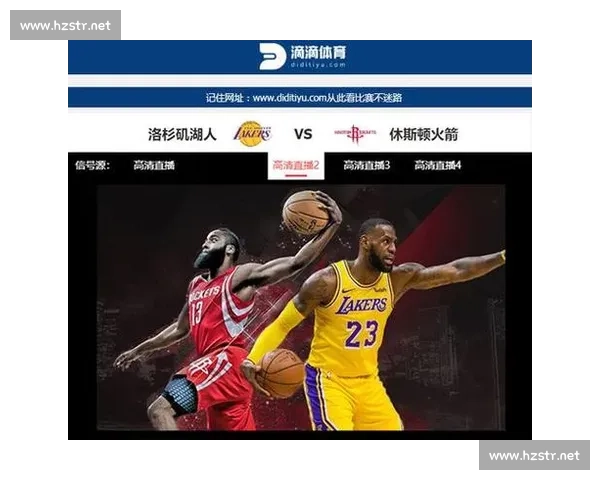 湖人VS火箭焦点对决直播链接全解析赛前看点与胜负走向深度解读