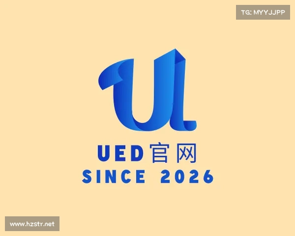 了解ued官网